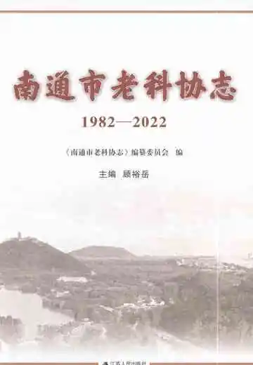 南通市老科协志（1982-2022）