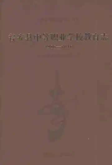 瓮安县中等职业学校教育志（1986-2016）