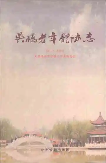 吴桥县老年体协工作志（2010-2018）