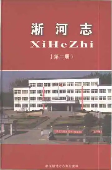 淅河志（第二届）