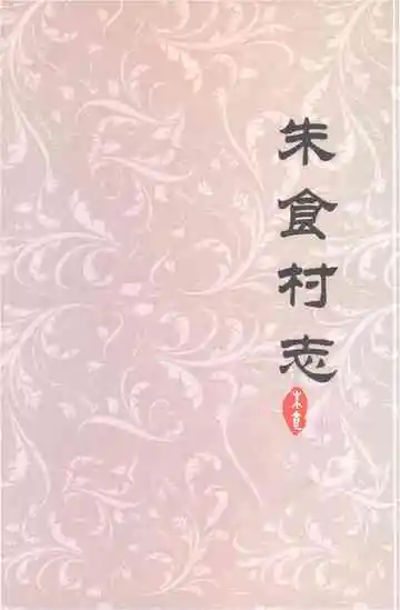 朱食村志