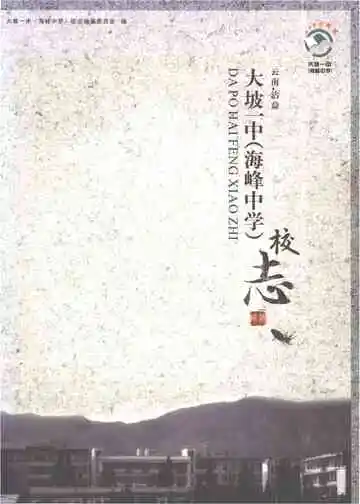 大坡一中(海峰中学)校志