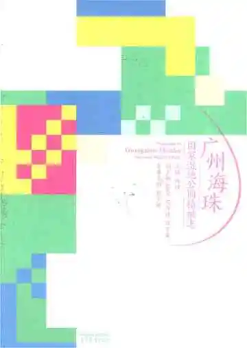广州海珠国家湿地公园植被志