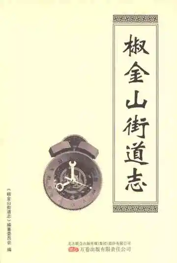 椒金山街道志