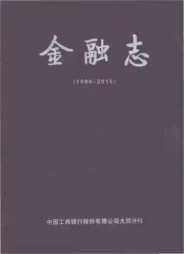 中国工商银行大同分行金融志