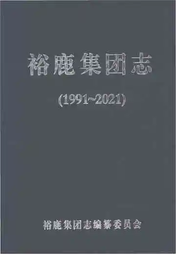 裕鹿集团志