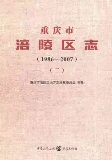 重庆市涪陵区志（1986-2007）二