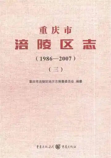 重庆市涪陵区志（1986-2007）三