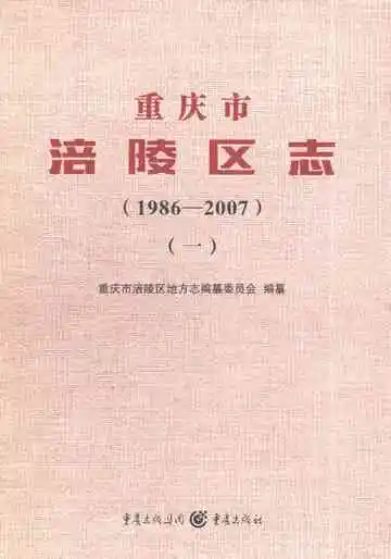 重庆市涪陵区志（1986-2007）一