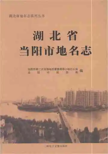 湖北省当阳市地名志