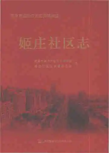 姬庄社区志