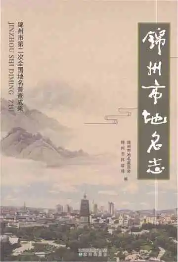 《锦州市地名志》封面