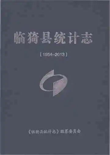 临猗县统计志（1954-2013）