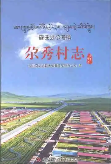 碌曲县尕海镇尕秀村志