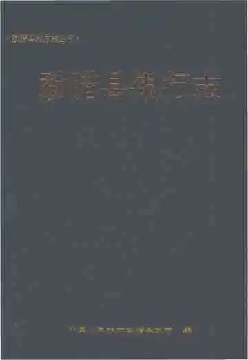 《勐腊县银行志》封面