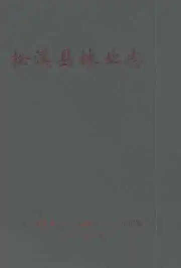 松溪县林业志