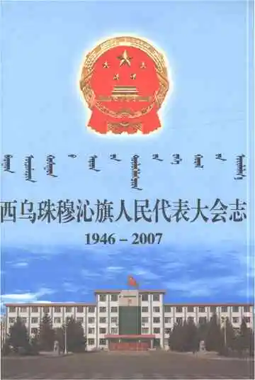 西乌珠穆沁旗人民代表大会志（1946-2007）