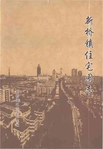 新桥镇住宅图志