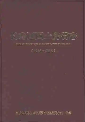 长寿区国土房管志（1986-2016）