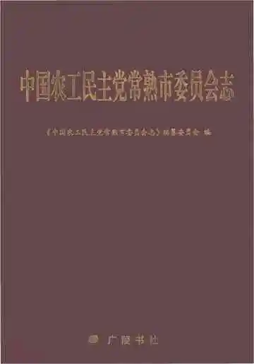 中国农工民主党常熟市委员会志