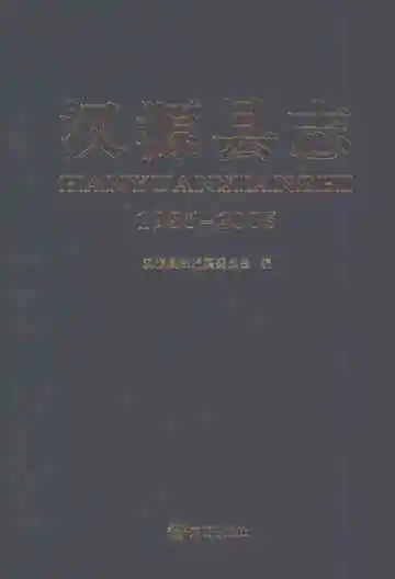 汉源县志（1986-2005）