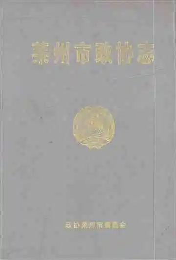 莱州政协志