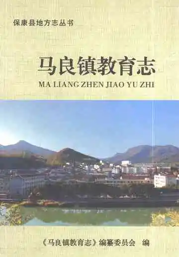 马良镇教育志