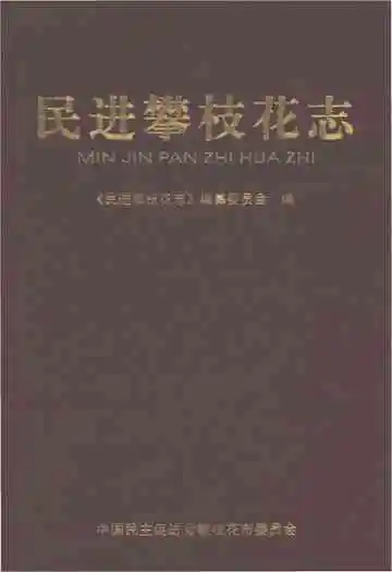 民进攀枝花志