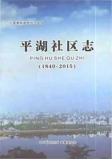 平湖社区志