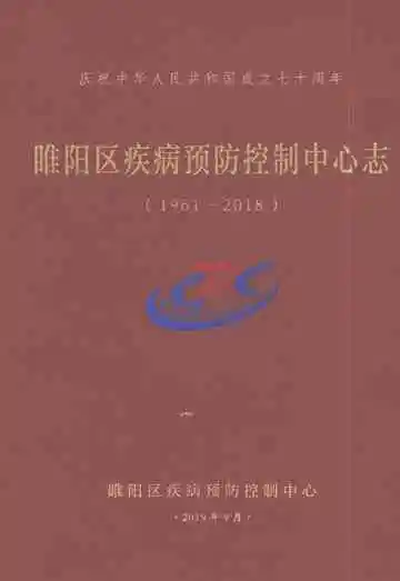 雎阳区疾病预防控制中心志