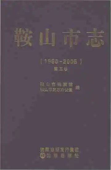 鞍山市志（1986-2005）第三卷