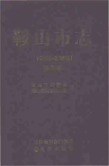 鞍山市志（1986-2005）第四卷