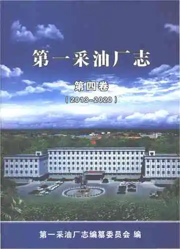 第一采油厂志.第四卷(2013-2020)
