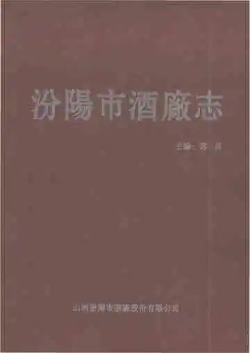 汾阳市酒厂志