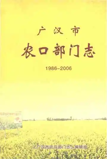 广汉市农口部门志（1986-2006）