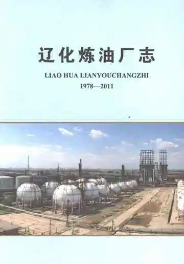 辽化炼油厂志