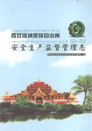 西双版纳傣族自治州安全生产监督管理志（2004-2018）