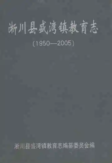 淅川县盛湾镇教育志
