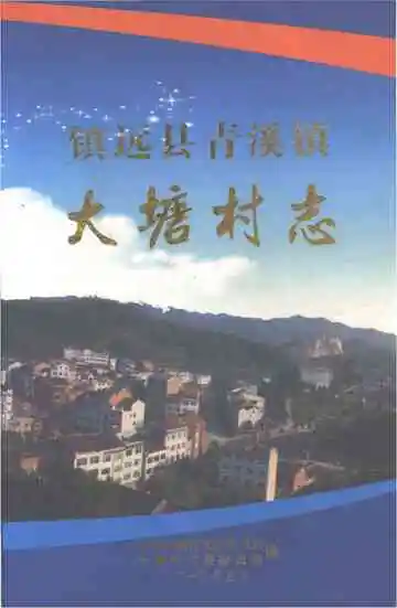 大塘村志