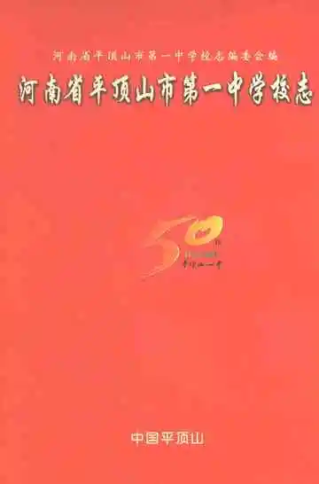 河南省平顶山市第一中学校志