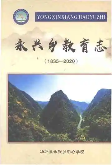《永兴乡教育志（1835-2020）》封面