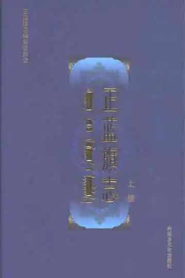 正蓝旗志（上册）