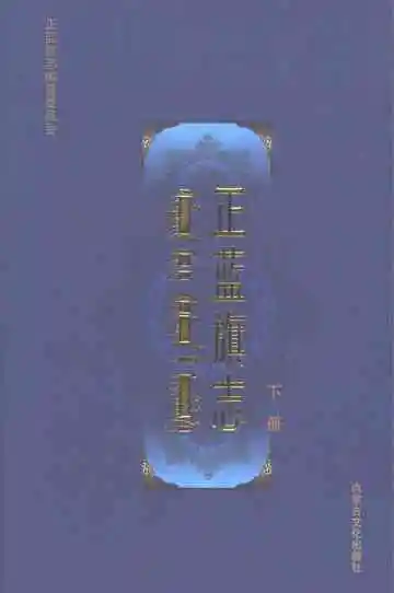正蓝旗志（下册）
