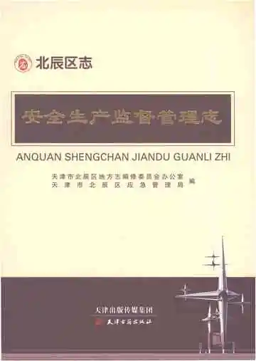《北辰区志·安全生产监督管理志》封面