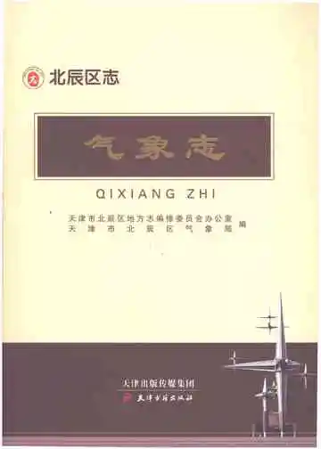 《北辰区志·气象志》封面