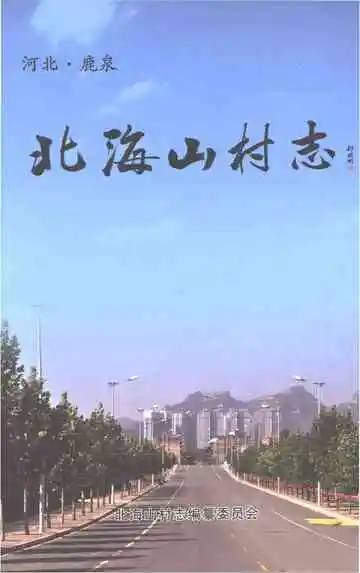 北海山村志