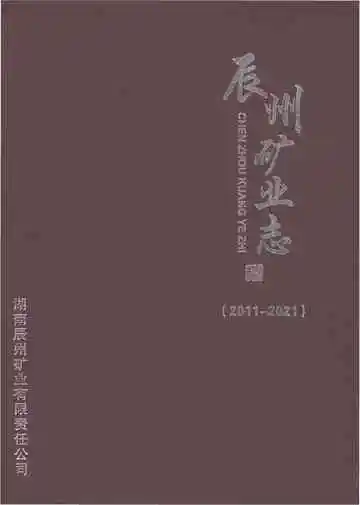 辰州矿业志