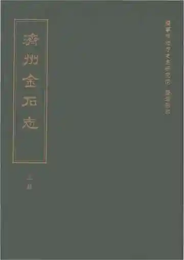 济州金石志（上册）