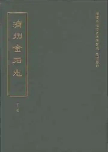 济州金石志（下册）