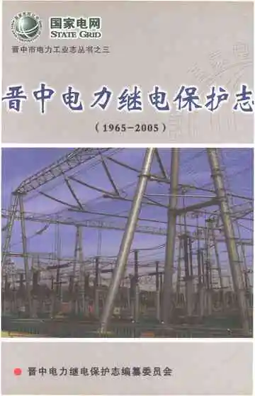 晋中电力继电保护志（1965-2005）